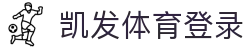 凯发体育登录 | k8网站登录_凯发娱乐官网欢迎您